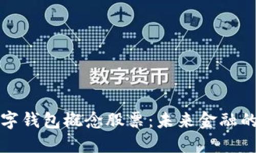 深圳數(shù)字錢包概念股票：未來金融的新趨勢