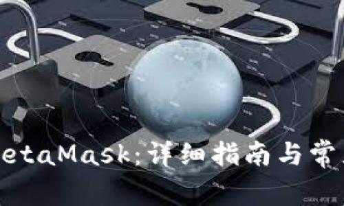 如何購(gòu)買(mǎi)MetaMask：詳細(xì)指南與常見(jiàn)問(wèn)題解答