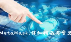 如何購買MetaMask：詳細指南
