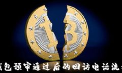 數(shù)字錢包預審通過后的回