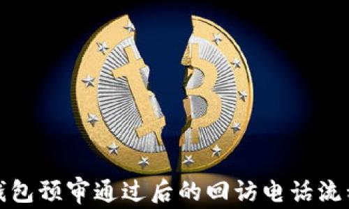 
數(shù)字錢包預(yù)審?fù)ㄟ^后的回訪電話流程詳解