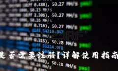 MetaMask是否需要注冊？詳解