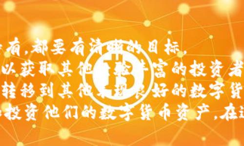 lyaoti加密花花公子錢包：區(qū)塊鏈數(shù)字資產(chǎn)新選擇/lyaoti  
加密錢包, 數(shù)字貨幣, 區(qū)塊鏈技術(shù)/guanjianci

引言
在數(shù)字貨幣迅速發(fā)展的今天，越來越多的人開始關(guān)注如何安全、方便地存儲和交易他們的數(shù)字資產(chǎn)。加密花花公子錢包（Crypto Playboy Wallet）作為一種新型的加密錢包，憑借其獨特的定位和功能，引發(fā)了廣泛的討論與關(guān)注。本文將對加密花花公子錢包的功能、優(yōu)勢進行詳細探討，并回答一些用戶可能會提出的問題。

加密花花公子錢包概述
加密花花公子錢包是基于區(qū)塊鏈技術(shù)的一種數(shù)字資產(chǎn)存儲工具，其主要功能是為用戶提供一個安全的環(huán)境來管理各種加密貨幣和數(shù)字資產(chǎn)。與傳統(tǒng)的錢包不同，加密花花公子錢包不僅支持多種數(shù)字貨幣的存儲和交易，還用戶提供了更多的社交功能與消費體驗。用戶可以通過該錢包輕松管理自己的投資組合，并參與到一個更為豐富的生態(tài)系統(tǒng)中。

加密花花公子錢包的功能特點
加密花花公子錢包具有多項優(yōu)秀的功能設(shè)計，這些設(shè)計旨在提升用戶體驗并確保用戶資產(chǎn)的安全：
ul
    listrong安全性：/strong加密花花公子錢包采用先進的加密技術(shù)，確保用戶的私鑰和交易信息不會被黑客獲取。用戶數(shù)據(jù)經(jīng)過高度加密處理，確保安全性。/li
    listrong多幣種支持：/strong該錢包支持多種主流加密貨幣的存儲與交易，如比特幣、以太坊和萊特幣等，方便用戶進行多樣化投資。/li
    listrong友好的用戶界面：/strong錢包界面設(shè)計直觀易懂，適合各種水平的用戶，甚至區(qū)塊鏈新手也能輕松上手。/li
    listrong社區(qū)互動：/strong錢包內(nèi)置了社交功能，用戶可以與其他用戶互動，分享投資策略、市場信息等。/li
    listrong快速交易：/strong提供便捷的交易功能，用戶可以迅速完成買賣，尤其在市場波動時顯得尤為重要。/li
/ul

問題一：加密花花公子錢包的安全性如何保障？
在當前的數(shù)字貨幣環(huán)境中，安全性始終是一個重中之重的話題。加密花花公子錢包堪稱安全性方面的先進代表。其采用多種安全技術(shù)，從多層次保障用戶的資產(chǎn)安全。
首先，加密花花公子錢包使用了最新的加密技術(shù)，對用戶的私鑰進行加密保障。用戶的私鑰不是存儲在中央服務(wù)器，而是存儲在用戶本地，只有用戶本人能夠訪問。此外，加密花花公子錢包還提供雙重認證功能，用戶每次登錄必須通過手機驗證碼和密碼進行身份驗證。
其次，錢包內(nèi)置了實時監(jiān)控和交易通知功能。當有異常交易或者可疑活動發(fā)生時，系統(tǒng)會立即發(fā)出警告，提醒用戶進行必要的安全檢查。
再者，加密花花公子錢包定期進行安全審核，及時發(fā)現(xiàn)和修復(fù)任何潛在的安全漏洞，以確保用戶資產(chǎn)的長久安全。這樣全面而細致的安全措施，無疑為用戶提供了一定的安全保障。

問題二：加密花花公子錢包如何支持多種數(shù)字貨幣？
加密花花公子錢包的多種數(shù)字貨幣支持功能，得益于其獨特的架構(gòu)設(shè)計及合約系統(tǒng)。其設(shè)計允許用戶輕松添加和管理多種不同的數(shù)字貨幣。
首先錢包采用了以模塊化形式構(gòu)建的架構(gòu)，開發(fā)者能夠在框架的基礎(chǔ)上，自由拓展新的數(shù)字貨幣支持。只需簡單的操作，用戶就可以將需要的加密貨幣添加到錢包中。
其次，加密花花公子錢包內(nèi)置了價格監(jiān)測系統(tǒng)，用戶可以隨時查看各類數(shù)字貨幣的實時價格，幫助用戶做出及時的投資決策。這種功能的實現(xiàn)，是通過與多個交易所進行合作實現(xiàn)的，從而保證了數(shù)據(jù)的準確性與實時性。
最后，加密花花公子錢包還設(shè)置了交易跟蹤功能。用戶在進行交易時，可以隨時實時查看交易狀態(tài)，確保每一筆交易都能順利完成。這使得用戶在多種數(shù)字貨幣之間切換及操作時，無需擔心技術(shù)問題帶來的不便。

問題三：加密花花公子錢包的社區(qū)功能如何運作？
加密花花公子錢包不僅是一個單一的資金管理工具，還融入了社交化的元素，鼓勵用戶于社區(qū)中互動。這種社區(qū)功能的背后，是加密貨幣投資社群的廣泛需求與趨勢。
首先，用戶可以在錢包內(nèi)發(fā)布動態(tài)，分享自己的投資心得與經(jīng)驗。這種功能也極大地增強了用戶之間的互助精神，用戶能夠通過彼此的經(jīng)驗，共同避開投資風險與獲取更好的投資機會。
其次，加密花花公子錢包還開設(shè)了討論論壇和問答板塊，用戶可以在這些平臺上提出問題和交換意見。無論是關(guān)于投資技巧、市場分析還是技術(shù)問題，都可以在社區(qū)內(nèi)獲得及時的反饋。
此外，錢包的社區(qū)功能還包括投票機制，用戶可以投票選擇未來Wallet的開發(fā)方向與新功能。這種參與感，增強了用戶對錢包的黏性與信任感。

問題四：如何高效使用加密花花公子錢包進行投資？
為了充分發(fā)揮加密花花公子錢包的潛力，用戶需要掌握一些高效使用該錢包的投資策略。首先，制定明確的投資目標是十分必要的。無論是短期交易還是長期持有，都要有清晰的目標。
其次，利用錢包的價格監(jiān)測功能密切關(guān)注用戶所投資的數(shù)字貨幣價格波動，以及市場動態(tài)，幫助用戶實時調(diào)整投資策略。此外，通過錢包內(nèi)置的社交功能，用戶可以獲取其他經(jīng)驗豐富的投資者的建議與看法，形成多方的信息流動，有助于做出明智的投資決策。
最后，用戶需定期檢查和評估自己在加密花花公子錢包內(nèi)的資產(chǎn)表現(xiàn)。及時做出調(diào)整，以適應(yīng)市場變化。例如，若某種數(shù)字貨幣的價格持平，不妨考慮將部分資產(chǎn)轉(zhuǎn)移到其他表現(xiàn)良好的數(shù)字貨幣上。
總結(jié)來說，加密花花公子錢包是一款具備眾多優(yōu)勢和特性的數(shù)字資產(chǎn)管理工具。通過具有吸引力的安全性、豐富的功能和良好的用戶體驗，幫助用戶輕松管理和投資他們的數(shù)字貨幣資產(chǎn)。在這迅速發(fā)展的數(shù)字資產(chǎn)時代，加密花花公子錢包無疑是一個值得信賴的選擇。