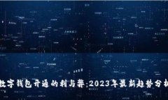 數(shù)字錢(qián)包開(kāi)通的利與弊：