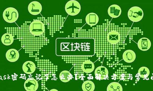 MetaMask密碼忘記了怎么辦？全面解決方案與常見問題解析