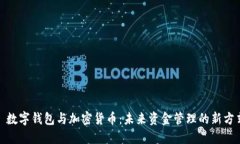 : 數(shù)字錢包與加密貨幣：未