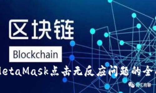 解決MetaMask點(diǎn)擊無反應(yīng)問題的全面指南