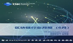 解決MetaMask點(diǎn)擊無(wú)反應(yīng)問(wèn)題
