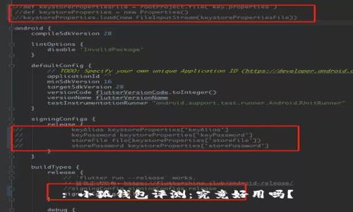 : 小狐錢包評(píng)測(cè)：究竟好用嗎？