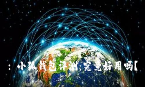: 小狐錢包評(píng)測(cè)：究竟好用嗎？