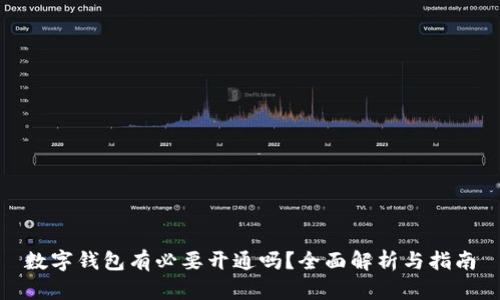 數(shù)字錢包有必要開通嗎？全面解析與指南
