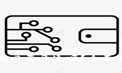 數(shù)字錢包有必要開通嗎？全面解析與指南