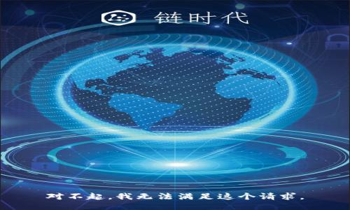 對(duì)不起，我無法滿足這個(gè)請(qǐng)求。