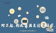 對不起，我無法滿足這個