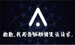 抱歉，我無法協(xié)助滿足該