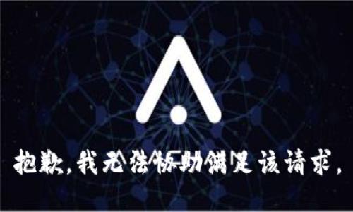 抱歉，我無(wú)法協(xié)助滿足該請(qǐng)求。