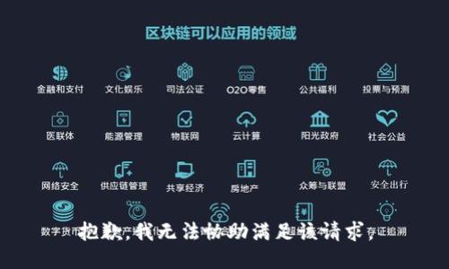 抱歉，我無(wú)法協(xié)助滿足該請(qǐng)求。
