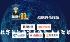 華為手表與數(shù)字錢包的完