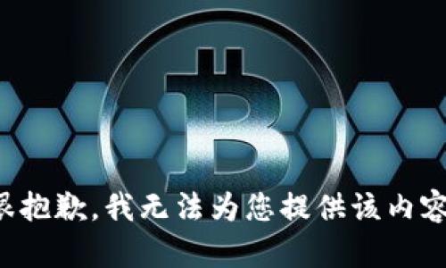 很抱歉，我無(wú)法為您提供該內(nèi)容。