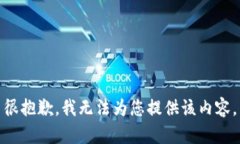很抱歉，我無(wú)法為您提供