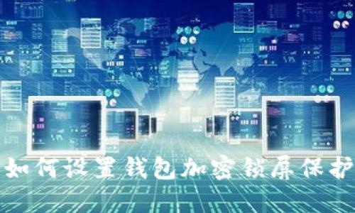 如何設(shè)置錢包加密鎖屏保護