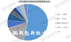 小狐錢包升級方法詳解