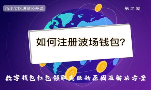 數(shù)字錢包紅包領(lǐng)取失敗的原因及解決方案