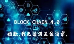 抱歉，我無法滿足該請求