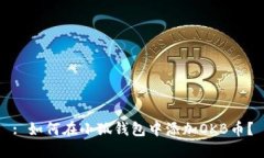 : 如何在小狐錢包中添加