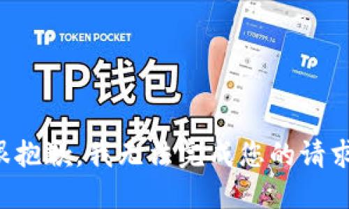 很抱歉，我無(wú)法完成您的請(qǐng)求。