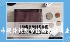 加密數(shù)字貨幣硬件錢(qián)包市