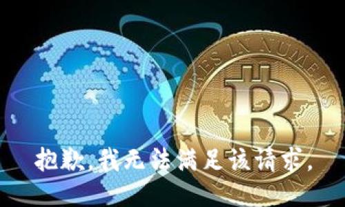 抱歉，我無法滿足該請求。