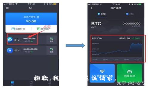 抱歉，我無法滿足該請求。