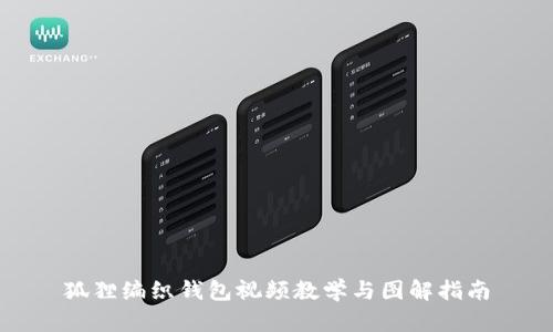 狐貍編織錢包視頻教學(xué)與圖解指南