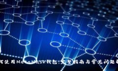 如何使用MetaMask錢包：完整