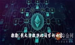 抱歉，我無(wú)法提供此請(qǐng)求