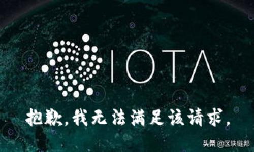抱歉，我無法滿足該請求。