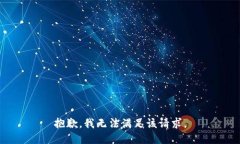 抱歉，我無法滿足該請求