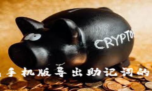 小狐錢包手機(jī)版導(dǎo)出助記詞的詳細(xì)指南