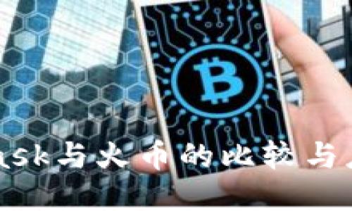 MetaMask與火幣的比較與應(yīng)用指南