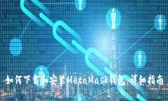 如何下載和安裝MetaMask錢包