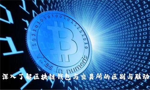 深入了解區(qū)塊鏈錢包與交易所的區(qū)別與聯(lián)動
