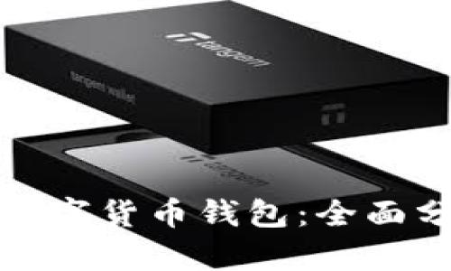 如何有效推廣數(shù)字貨幣錢包：全面分析與實用技巧