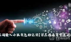 如何正確輸入小狐錢包助