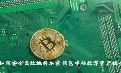 如何安全高效地將加密錢