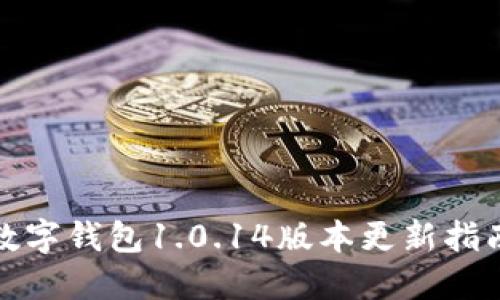 數(shù)字錢包1.0.14版本更新指南