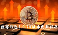 數(shù)字錢包1.0.14版本更新指