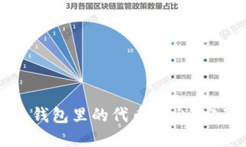 如何將小狐錢包里的代幣轉(zhuǎn)出？完整操作指南