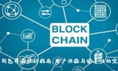 區(qū)塊鏈錢包界面設(shè)計指南