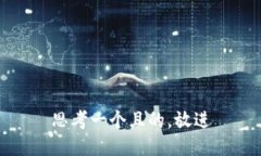 思考一個且的，放進